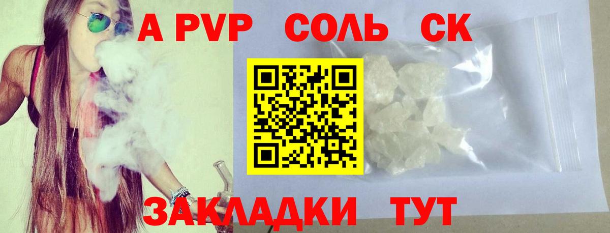 A-PVP Соль Краснознаменск